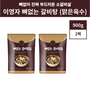 온작 이영자 뼈없는 갈비탕 맑은국물 900g 2개