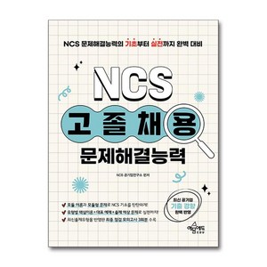 고졸채용 NCS 문제해결능력 (사은품제공), 예문에듀, NCS 공기업연구소