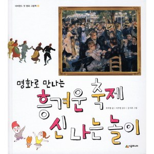 명화로 만나는흥겨운 축제 신나는 놀이, 시공주니어