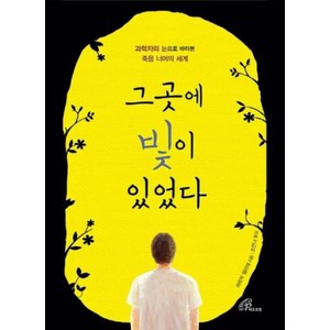 그곳에 빛이 있었다:과학자의 눈으로 바라본 죽음 너머의 세계, 바오로딸, NSB9788933113578