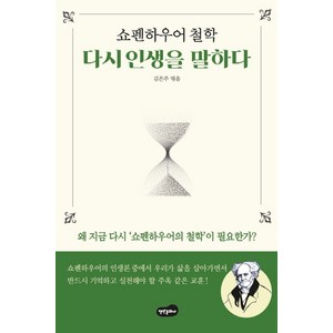 쇼펜하우어 철학 다시 인생을 말하다:왜 지금 다시 '쇼펜하우어의 철학' 이 필요한가?, 백만문화사