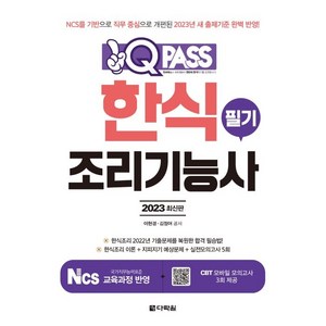 2023 원큐패스 한식조리기능사 필기, 다락원, 9788927772347