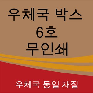 우체국 택배박스 6호 소량 대량 택배 포장 이사 박스, 15개