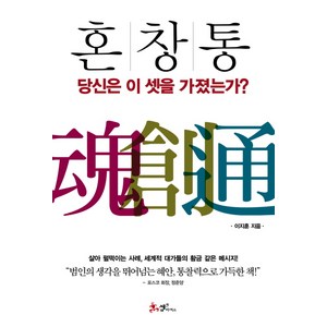 혼 창 통:당신은 이 셋을 가졌는가, 쌤앤파커스, <이지훈> 저