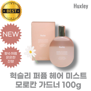 [NEW] 헉슬리 퍼퓸 헤어 미스트 모로칸 가드너 Huxley hai mist 생화 향의 퍼퓸 헤어 미스트 [정품], 1개, 100g