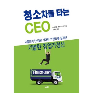 청소차를 타는 CEO:고물트럭 한 대로 거대한 브랜드를 일궈낸기발한 창업가정신, 예미, 브라이언 스쿠다모어