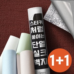 1+1 집코리아 스티커처럼 붙이는 단열 실크벽지, 레드브라운(격자무늬)