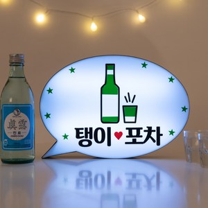 홈포차 포장마차 파티 홈까페 꾸미기 감성 소품 LED 간판 미니 문패, E소맥(생맥주)