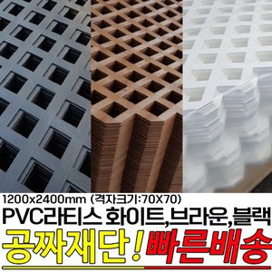 PVC라티스 화이트 브라운 블랙 1200X2400mm격자크기70x70 울타리 가림막 파티션 방묘문 야외테라스, 1200X2400mm