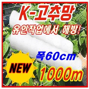 [한양농업마트] 폴리프로필렌 고추망 60cm X 1000m 신제품 그물 유인 네트 고추 오이 가지 넝쿨 꽃 재배 절화 보호 망, 1개