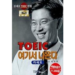 TOEIC 여기서 나온다(CASSETTE TAPE), 시사영어사