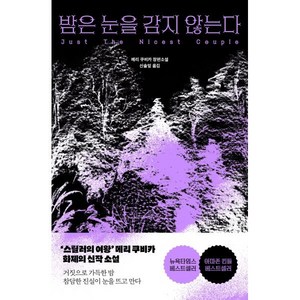 밤은 눈을 감지 않는다, 상품명, 해피북스투유, 메리 쿠비카 저/신솔잎 역