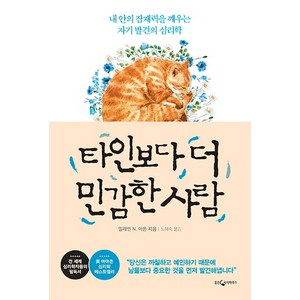 타인보다 더 민감한 사람:내 안의 잠재력을 깨우는 자기 발견의 심리학, 웅진지식하우스, 일레인 아론