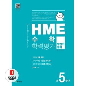 HME 수학학력평가 하반기대비 초5학년(), 초등5학년