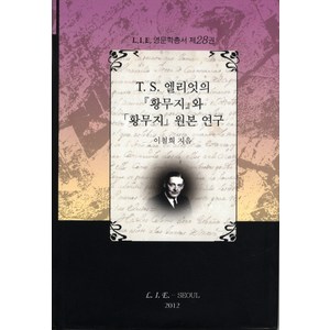 T.S 엘리엇의 황무지와 황무지 원본 연구, LIE, 이철희 저