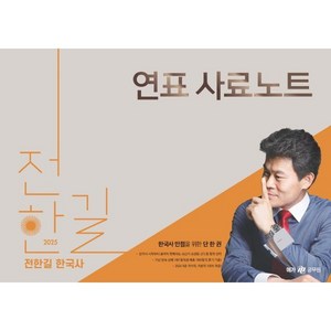 2025 전한길 한국사 연표 사료 노트, 사피엔스넷