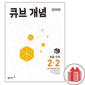 선물+2025년 큐브수학 개념 초등 2-2, 수학영역, 초등2학년