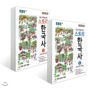 스토리 한국사 1권 2권 세트, EBS한국교육방송공사