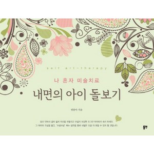 내면의 아이 돌보기:나 혼자 미술치료, 동연, 원종아