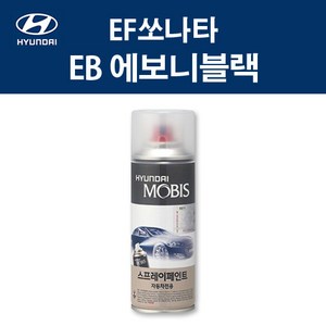 현대 순정품 EF쏘나타 EB 에보니블랙 스프레이 8 자동차 차량용 도색 카페인트, EB 에보니블랙 스프레이(모비스), 1개