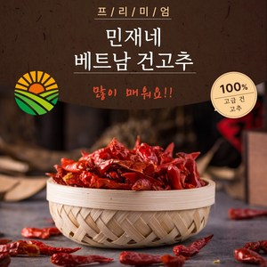 신(매울신)이 내려 온다 단단하고 신선한 민재네 베트남 건고추, 1개, 200g