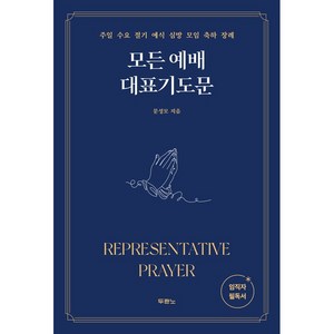 모든예배 대표기도문 주일 수요 절기 예식 심방 모임 축하 장례