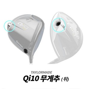 테일러메이드 Qi10 드라이버 뒷 무게추 MAX LS 뒷 무게추, Qi10 MAX 뒷무게추 22g, 선택/Qi10 MAX 뒷무게추 22g