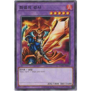 유희왕카드 화염의검사 (WPP5-KR011) Nomal, 1개