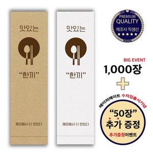 [페이퍼메이트] 식당 업소용 수저포장 통합 수저집 1천장 3천장 5천장 (갈색 흰색), 1050개, 식품지(화이트)