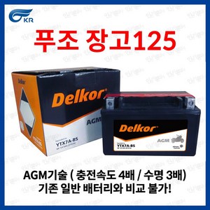 푸조 장고 125 AGM 배터리 12V 6Ah, 1개