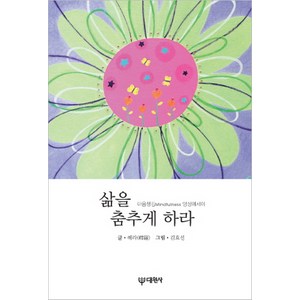 삶을 춤추게 하라:마음챙김 Mindfulness 명상 에세이, 대원사, <혜라> 저/<김효선> 그림