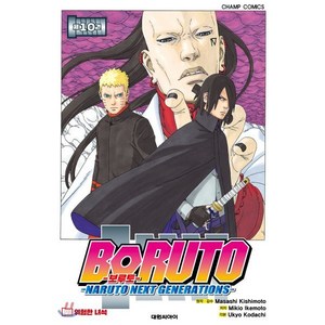 보루토 10, 대원씨아이, [만화] 보루토 BORUTO