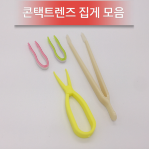 콘택트 렌즈 집게 모음, 2.노란렌즈집게, 1개