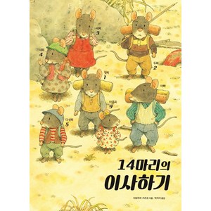 14마리의 이사하기, 진선아이