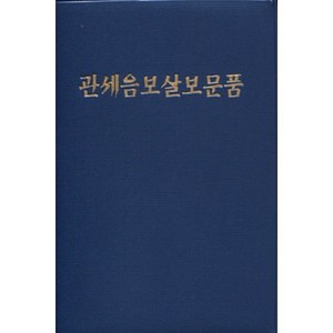 관세음보살보문품 (수첩), 우리출판사