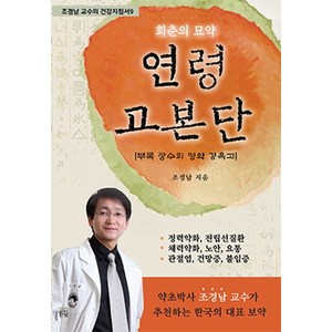 회춘의 묘약연령고본단, 단샘, 조경남