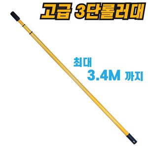 고급 노란 3단 롤러대 최대 3.4M 페인트도구 롤러봉 로라연결, 1개