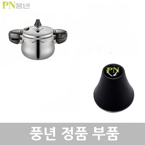 PN 풍년 하이클래드 IH 5.0 압력솥 6인용 HCPC5(IH)-06 3.5L 패킹 손잡이 신호추 안전밸브 부품, HCPC5(IH)-06 3.5L 신호추, 1개