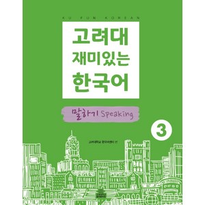 고려대 재미있는 한국어 3: 말하기, 고려대학교출판문화원