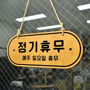 루리앤메리 우드 POP 10 정기휴무 [휴무일기재] 양면제품 걸이 안내판 자작나무 오픈클로즈 팻말, A 네추럴