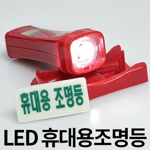 LED 휴대용 비상 조명등 조명 손전등 소방 랜턴 후레쉬 비상용 미니 노래방 업소용 소방용 화재등 비상전등, 1개, 화이트