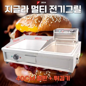 지글라 멀티 전기그릴 멀티 업소용 인덕션 튀김기 바베큐 고기 불판, 40CM 철판+튀김