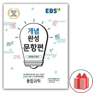 사은품+2024년 EBS 개념완성 문항편 통합과학