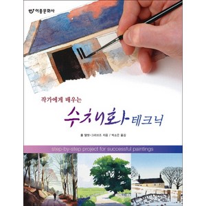 작가에게 배우는수채화 테크닉, 도서출판 이종(EJONG)