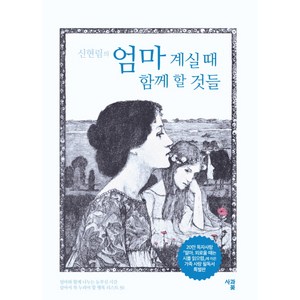 신현림의엄마 계실때 함께 할 것들(특별판), 사과꽃, 신현림