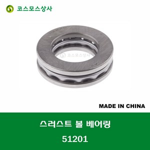 51201 중국산 스러스트 볼 베어링 THRUST BALL BEARING 내경 12MM, 1개