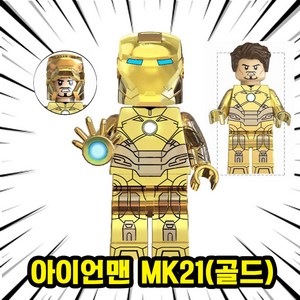 어벤져스 슈퍼히어로 호환블록 브릭 미니피규어 베스트50 컬렉션 VER.2, 076. 아이언맨 MK21(골드), 1개