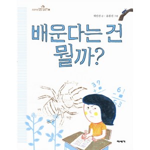 배운다는 건 뭘까?, 미세기