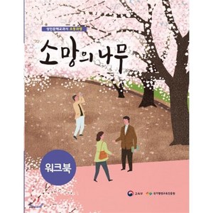 소망의 나무 워크북:성인문해교과서 초등과정, 미래엔