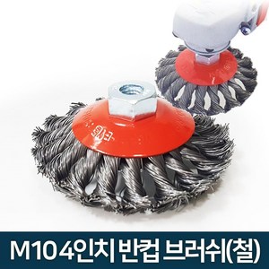 청마 M10 나사 4인치 철 와이어 반컵 브러쉬 브러시 MC-100, 1개